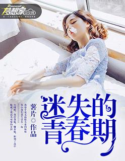 迷失的青春