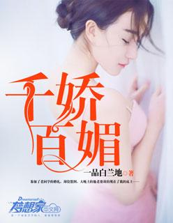 千娇百媚的意思