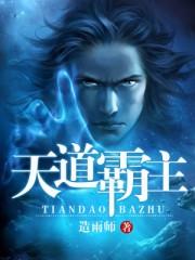 天道争霸