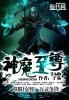 神魔至尊传详细攻略