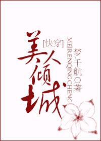 美人倾城快穿格格党
