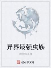 异界之虫族
