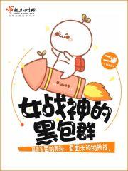 女战神的黑包群 第2948章