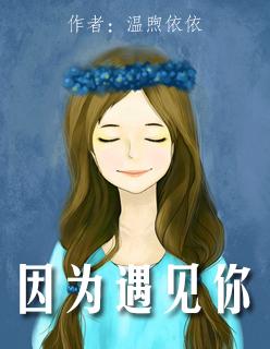 因为遇见你在线观看完整版