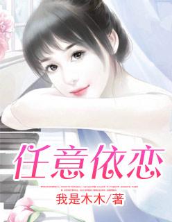 任意依恋爱
