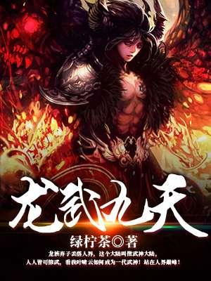 龙武天尊百度百科女主角