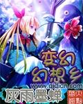 变成幻想乡妹子的