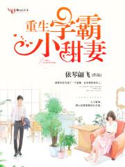 重生学霸小甜妻txt书包