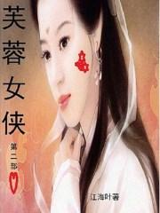 芙蓉女郎
