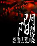 阴阳割昏晓的上一句
