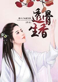 透骨生香在线看