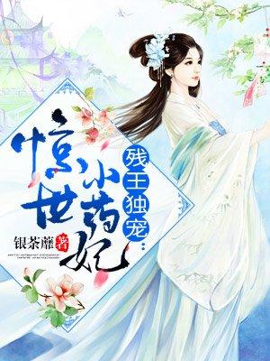 残王惊世医妃全文免费阅读