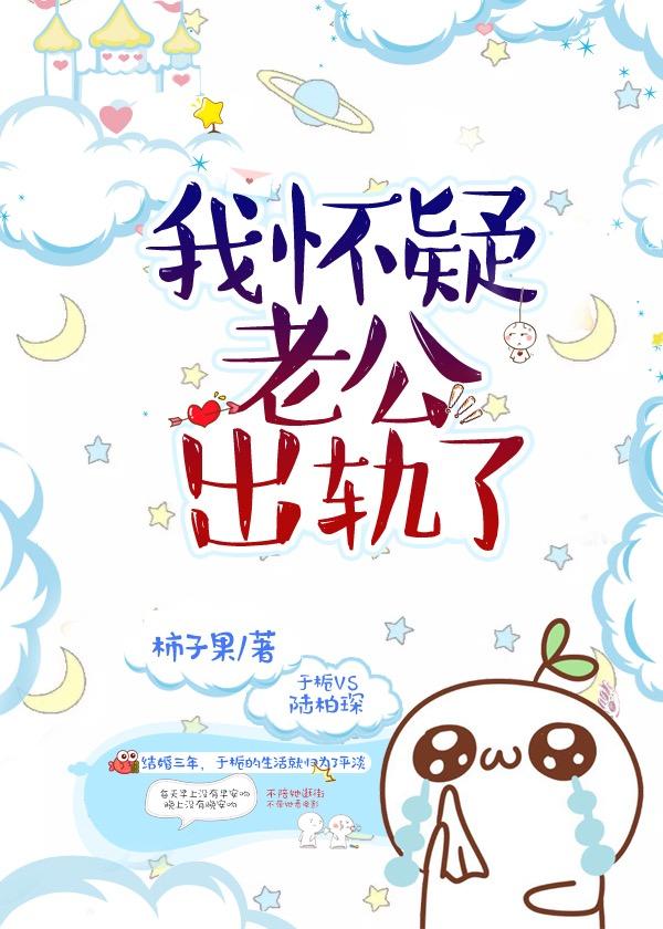 我怀疑老公出轨了txt