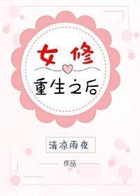 重生女修要转运全本免费阅读