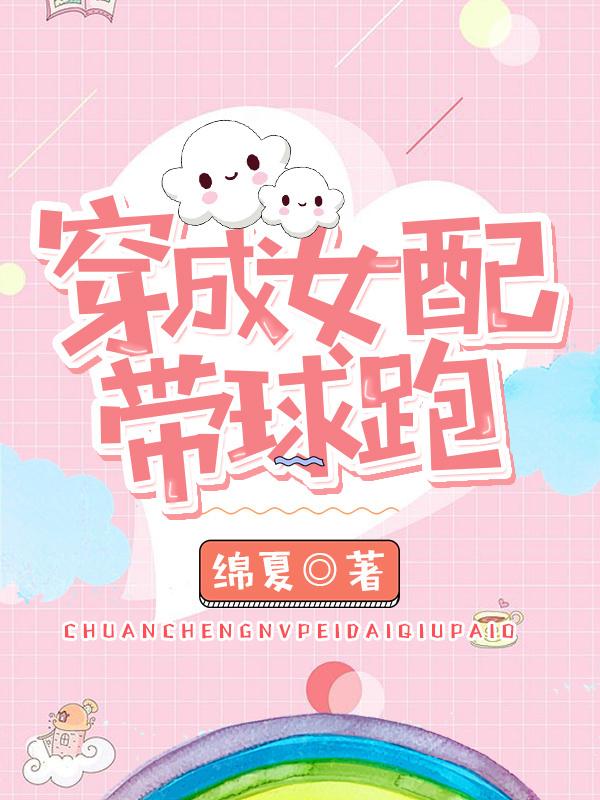 穿成女配带球跑了