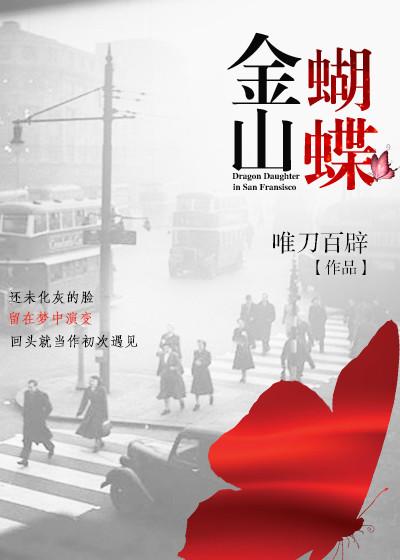 金山蝴蝶 好看吗