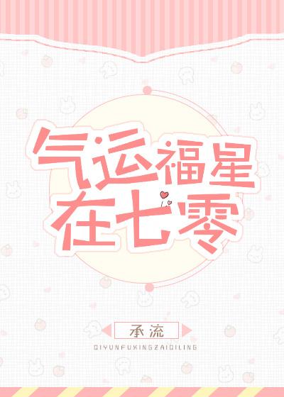 气运福星在七零格格党