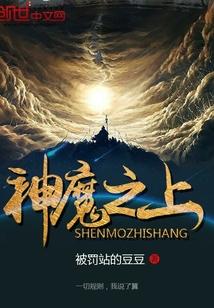 神魔之上动漫