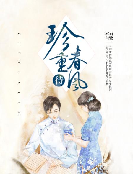 珍重待春风形容什么人