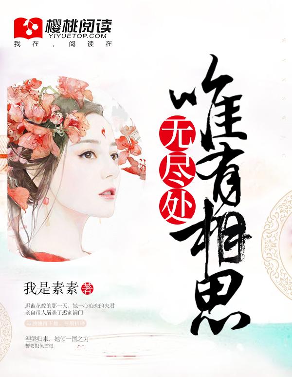 唯有相思无尽处夏之瑶傅云霆