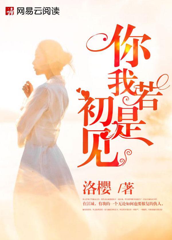 若你我只如初见