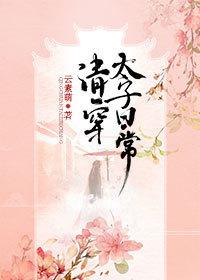 清穿太子府日常免费阅读