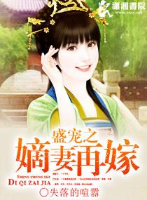 盛宠之嫡妃再嫁txt