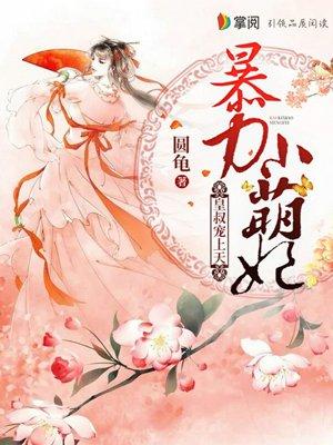 暴力小萌妃皇叔宠上天全文免费阅读