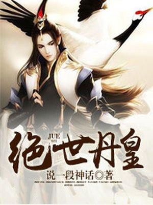 绝世丹尊