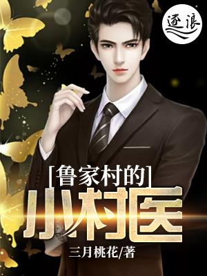 鲁家村是什么地方