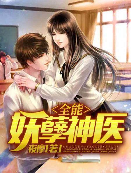 全能妖孽神医秦锋txt