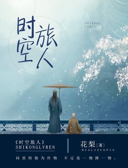 时空旅人免费观看