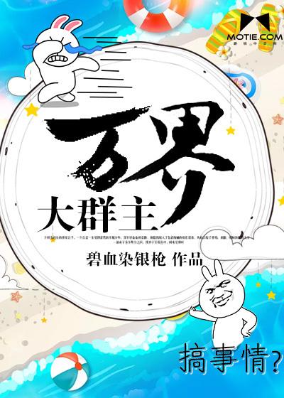 万界群主大结局是什么