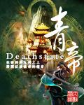 青帝怎么样