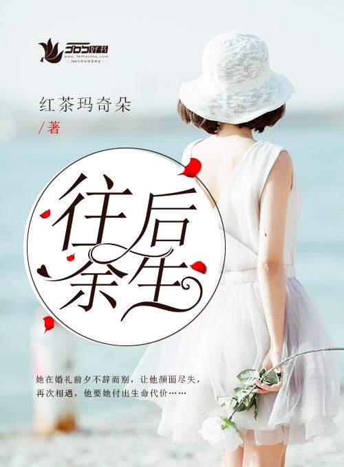 往后余生的文案