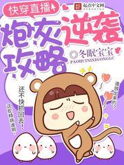 快穿直播炮灰逆袭攻略 笔趣阁