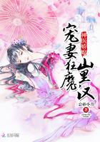 神医娇妻山里汉子强势