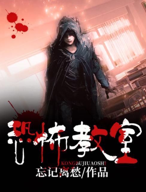 恐怖教室免费
