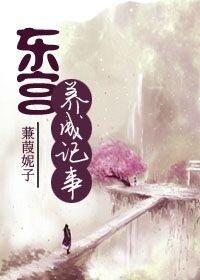 东宫娇养