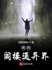 我的阁楼通往异界起点