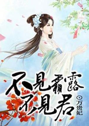 名不见霜露不见君