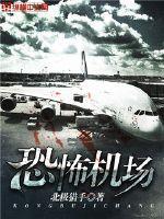 恐怖机场动物园