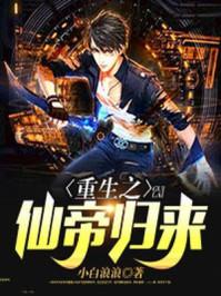 重生之仙帝归来李默