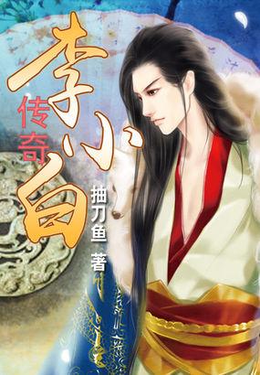 主角李小白