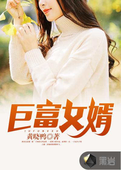巨富女婿全阅读