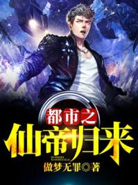 都市之仙帝归来从心
