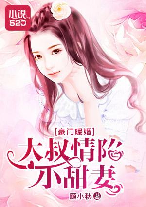 豪门名娶大叔vs小妻