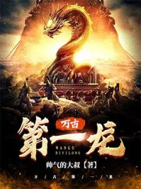 万古第一龙TXT八零