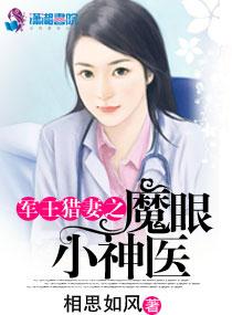 魔眼小神医最新章节目录全文阅读