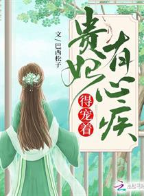贵妃有心疾得宠着全文免费阅读无插件
